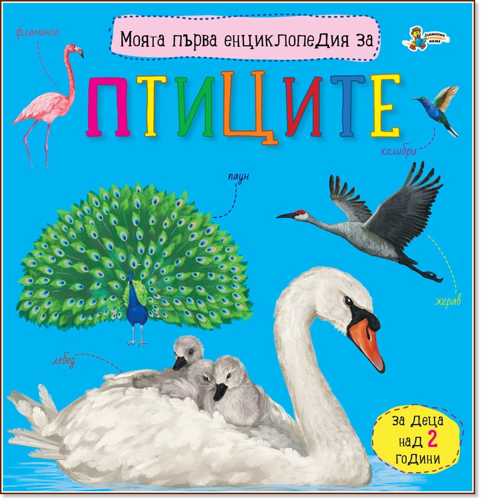 Моята първа енциклопедия за птиците Моята първа енциклопедия за птиците - Юлия Каспарова, Миглена Златарева - детска книга