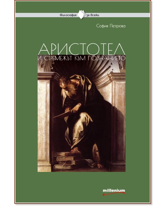 Философия за всеки: Аристотел и стремежът към познанието - София Петрова - книга
