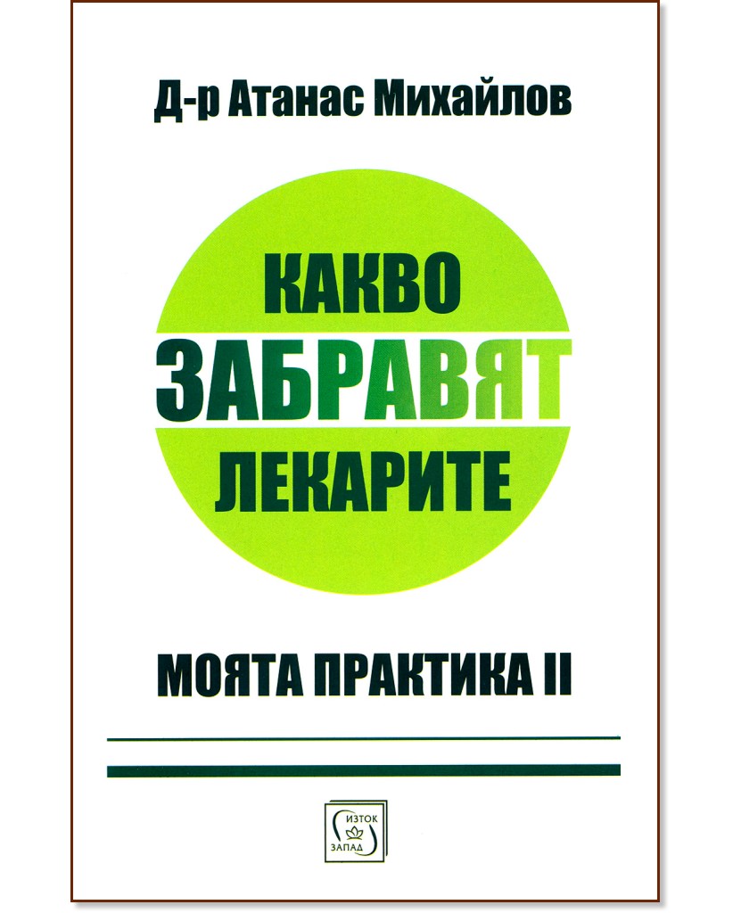 Моята практика - книга 2: Какво забравят лекарите - Д-р Атанас Михайлов - книга
