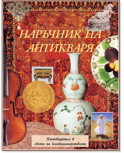 Наръчник на антикваря Наръчник на антикваря - книга
