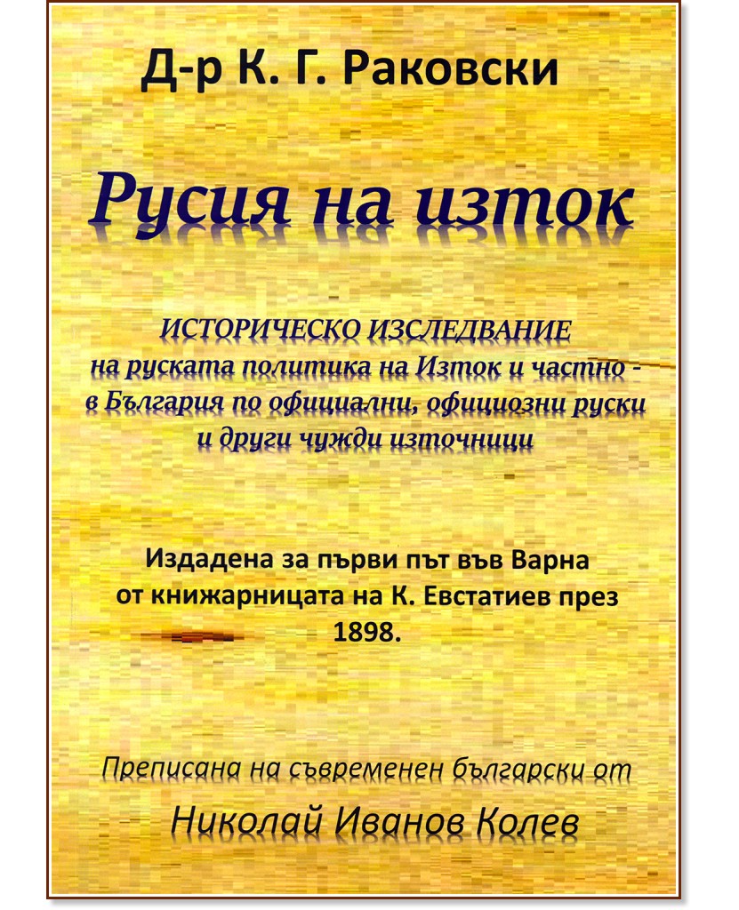 Русия на изток - Д-р К. Г. Раковски - книга