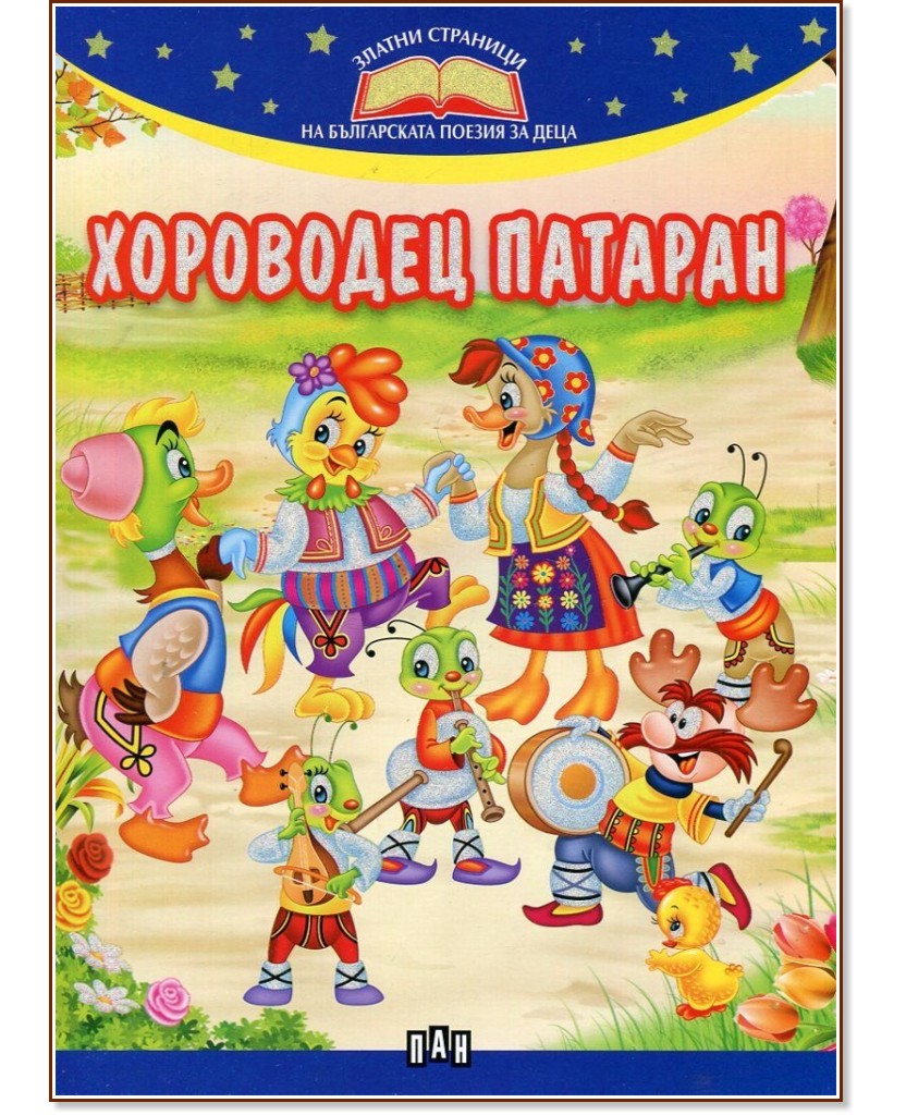 Златни страници на българската поезия за деца: Хороводец Патаран - детска книга