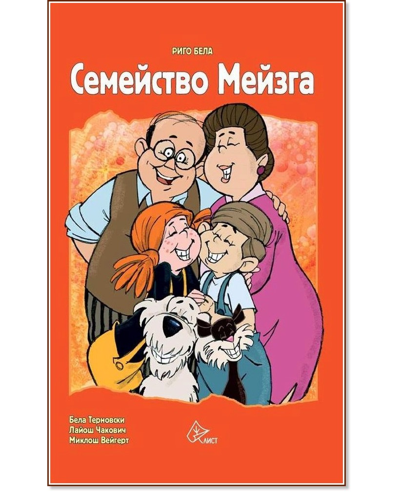 Семейство Мейзга - Риго Бела - книга