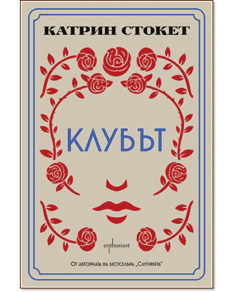 Клубът Клубът - Катрин Стокет - книга