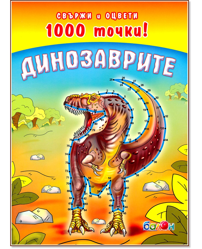 Свържи и оцвети 1000 точки! Динозаврите - детска книга