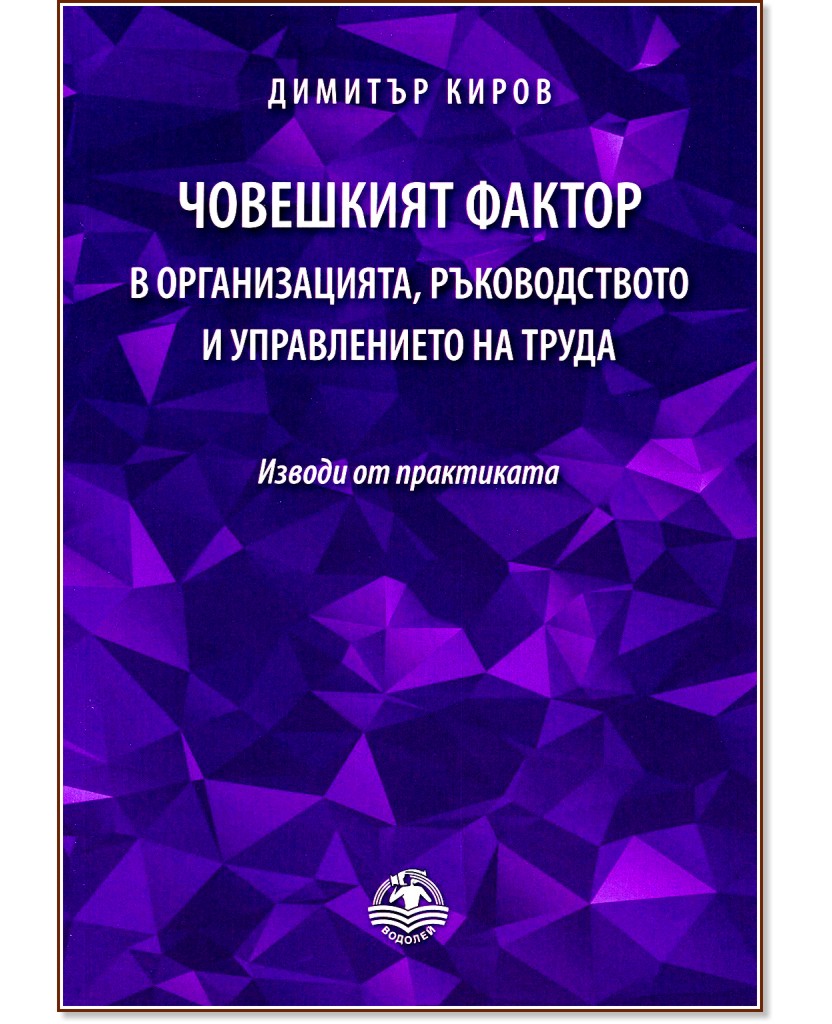 Човешкият фактор в организацията, ръководството и управлението на труда - Димитър Киров - книга