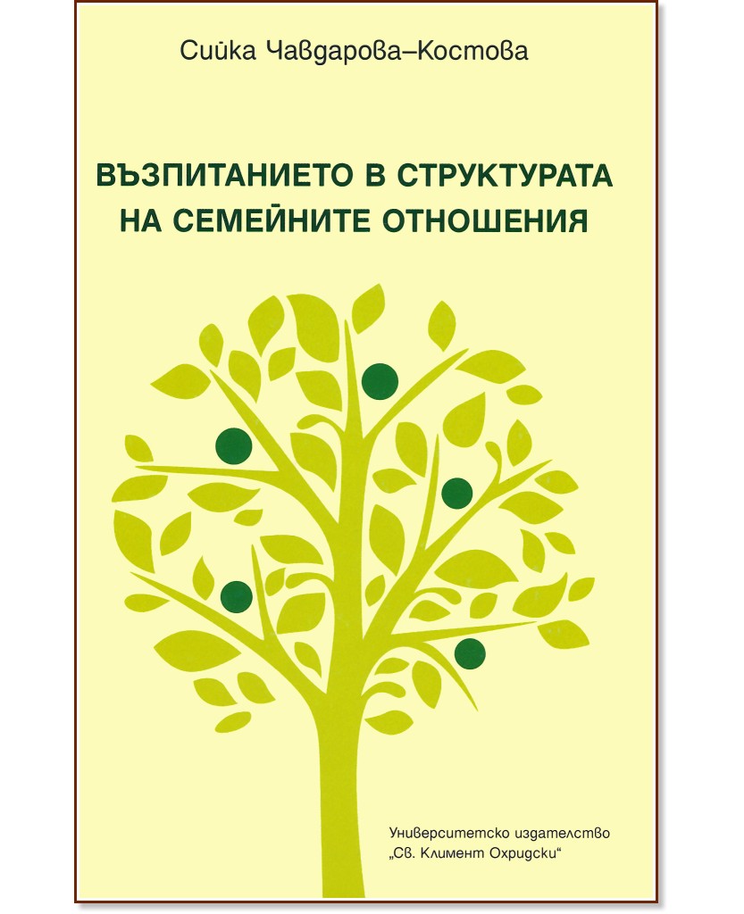Възпитанието в структурата на семейните отношения - Сийка Чавдарова-Костова - книга