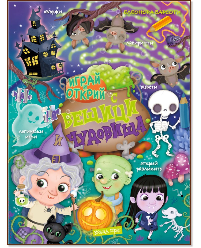 Играй и открий: Вещици и чудовища + стикери - Елеонора Барсоти - детска книга