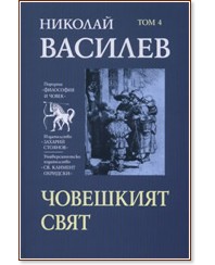 Човешкият свят - том 4 - Николай Василев - книга