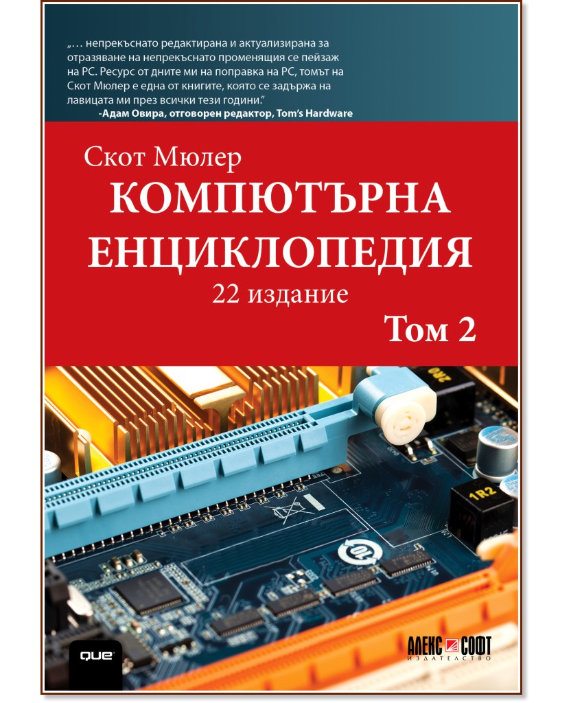 Компютърна енциклопедия - том 2 - Скот Мюлер - книга