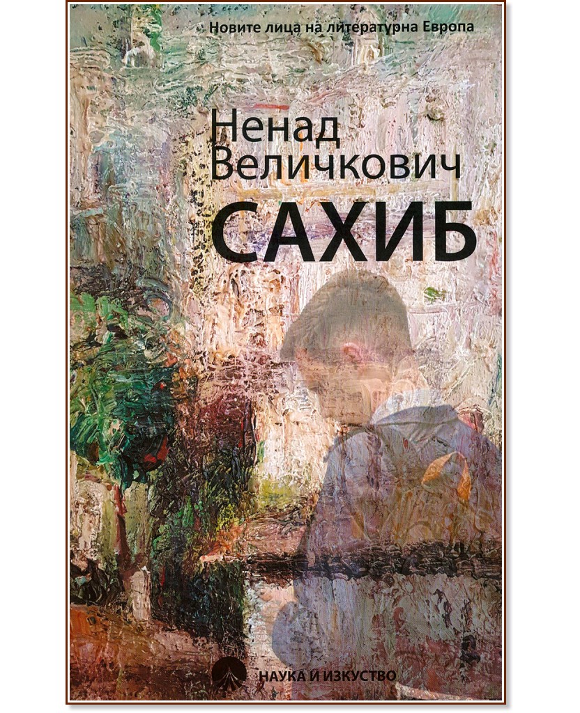 Сахиб - Ненад Величкович - книга