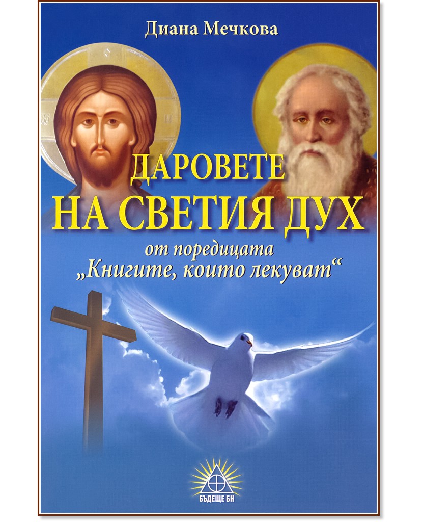 Книгите, които лекуват: Даровете на Светия Дух - Диана Мечкова - книга
