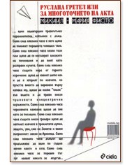 Руслана Гретел или за многоточието на акта - Михаил-Мария Фисто - книга