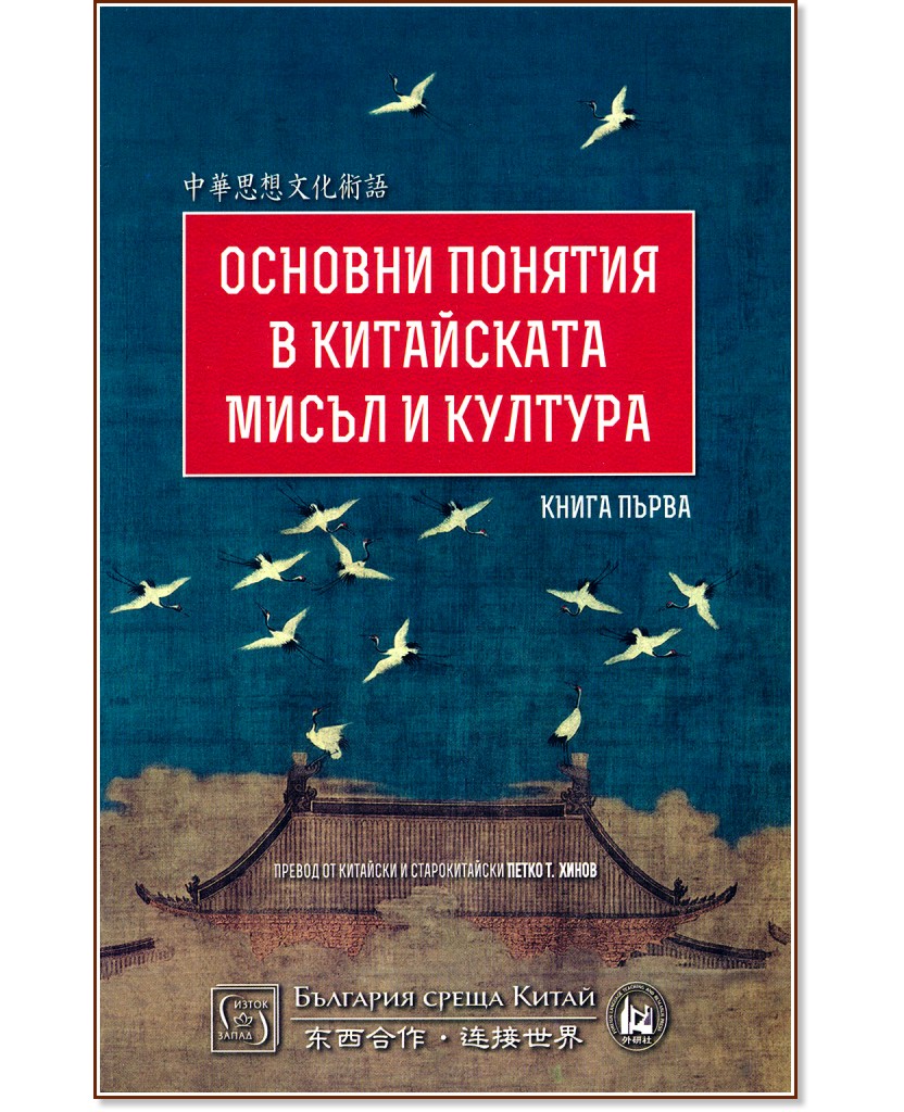 Основни понятия в китайската мисъл и култура - книга 1 - книга