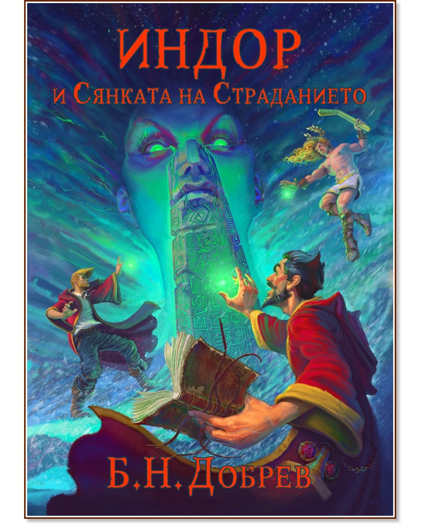 Индор: Магия от боговете - книга 2: Индор и Сянката на Страданието - Богомил Николаев Добрев - книга