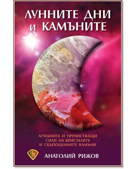 Лунните дни и камъните - Анатолий Рижов - книга