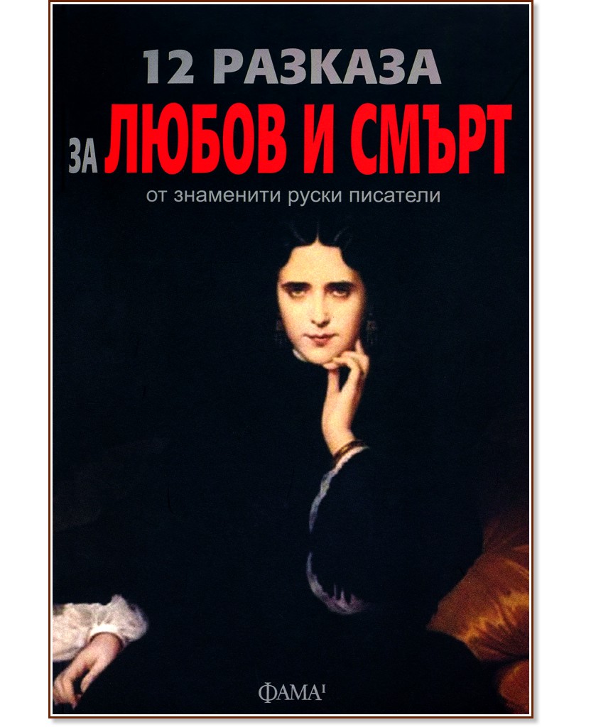 12 разказа за любов и смърт от знаменити руски писатели - книга