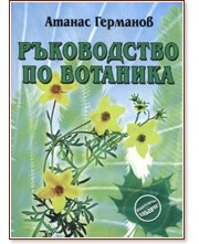 Ръководство по ботаника - Атанас Германов - книга