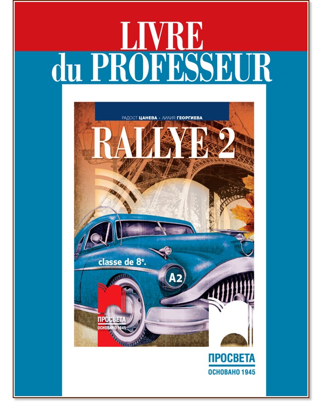 Rallye 2 - А2: Книга за учителя по френски език за 8. клас - Радост Цанева, Лилия Георгиева - книга за учителя