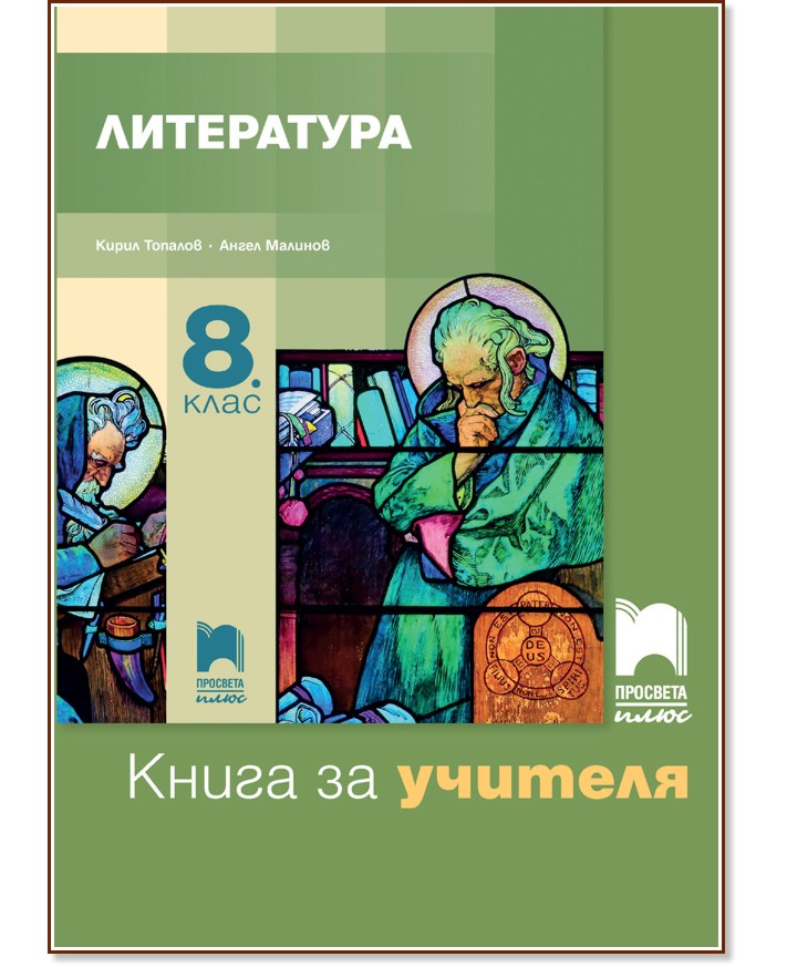 Книга за учителя по литература за 8. клас - Ангел Малинов - книга за учителя
