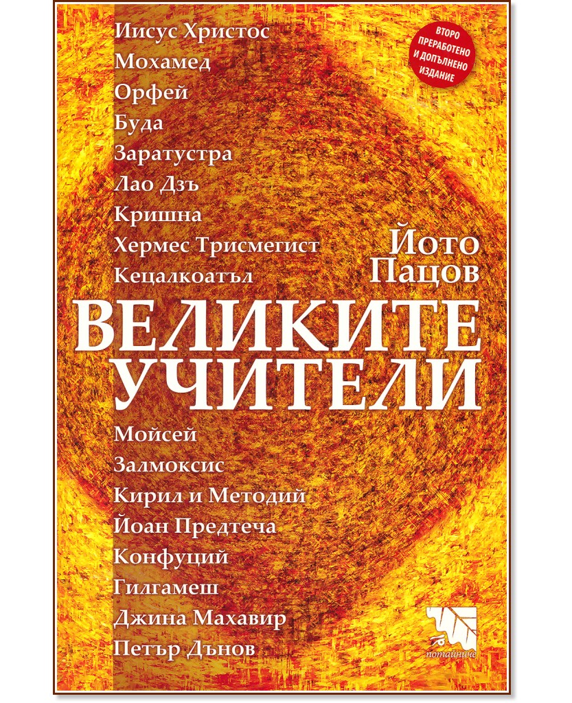 Великите учители - Йото Пацов - книга