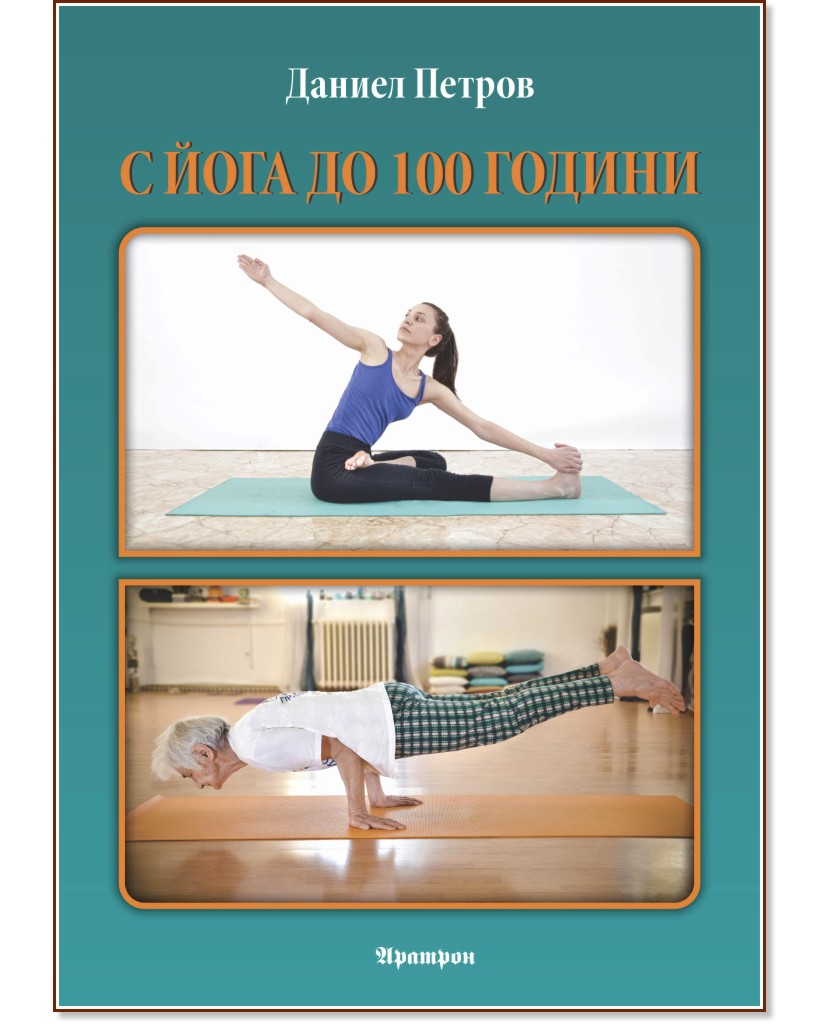 С йога до 100 години - Даниел Петров - книга