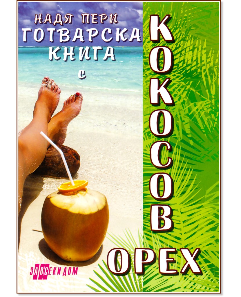 Готварска книга с кокосов орех - Надя Пери - книга