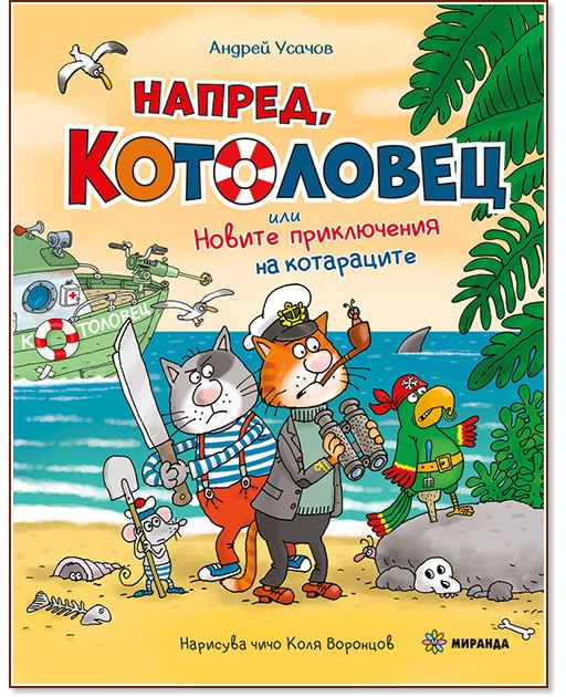 Напред, Котоловец Напред, Котоловец - Андрей Усачов - детска книга