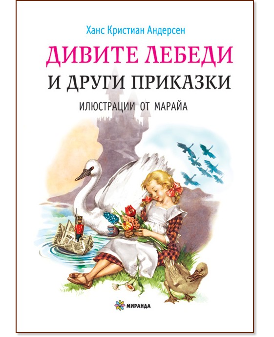 Дивите лебеди и други приказки - Ханс Кристиан Андерсен - детска книга
