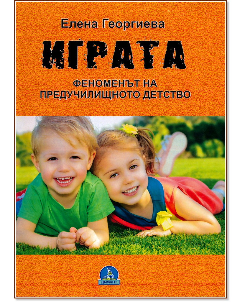Играта: Феноменът на предучилищното детство - Елена Георгиева - книга