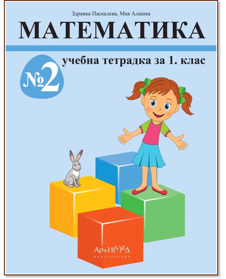 Учебна тетрадка по математика № 2 за 1. клас Учебна тетрадка по математика № 2 за 1. клас - Здравка Паскалева, Мая Алашка - учебна тетрадка