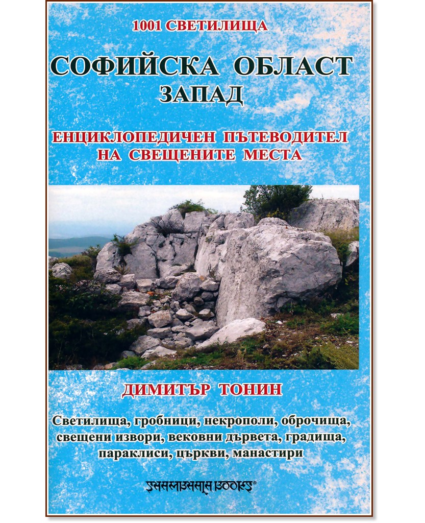 1001 светилища - том 2: Софийска област - запад - Димитър Тонин - книга