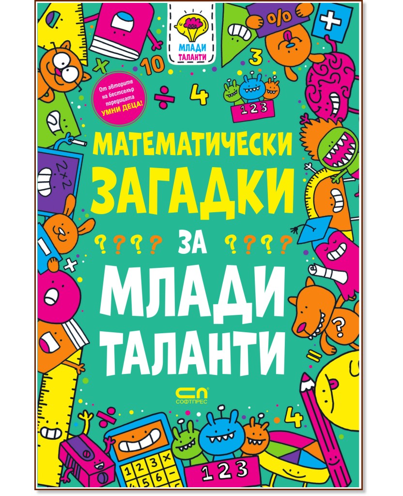 Математически загадки за млади таланти Математически загадки за млади таланти - Гарет Мур - детска книга