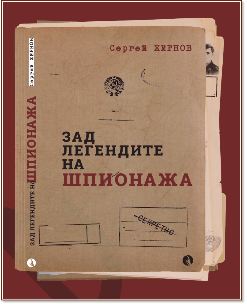 Зад легендите на шпионажа Зад легендите на шпионажа - Сергей Жирнов - книга