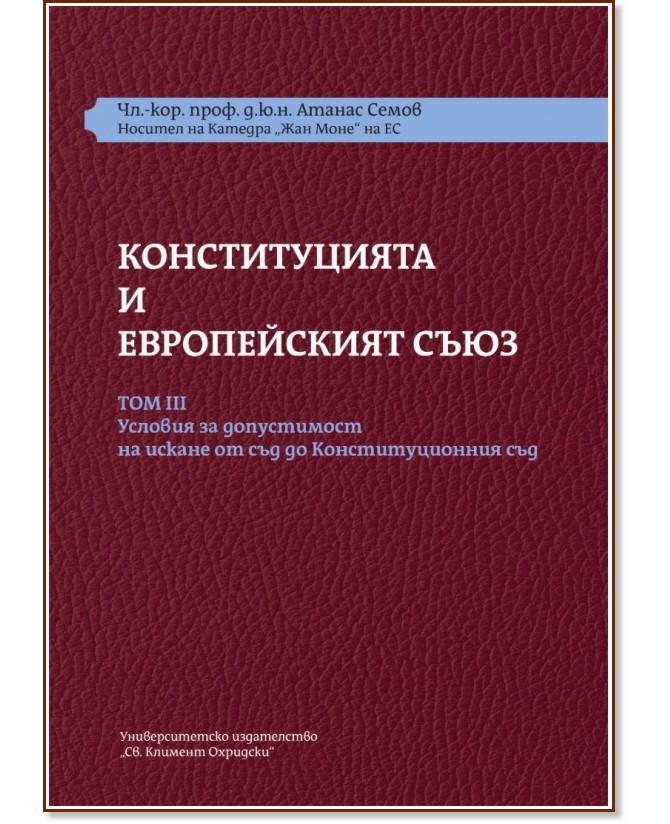 Конституцията и Европейският съюз - том 3 : Комплект от 3 книги Конституцията и Европейският съюз - том 3 : Комплект от 3 книги - Атанас Семов - книга