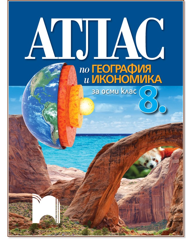 Атлас по география и икономика за 8. клас - Цветелина Пейкова, Александър Гиков - атлас