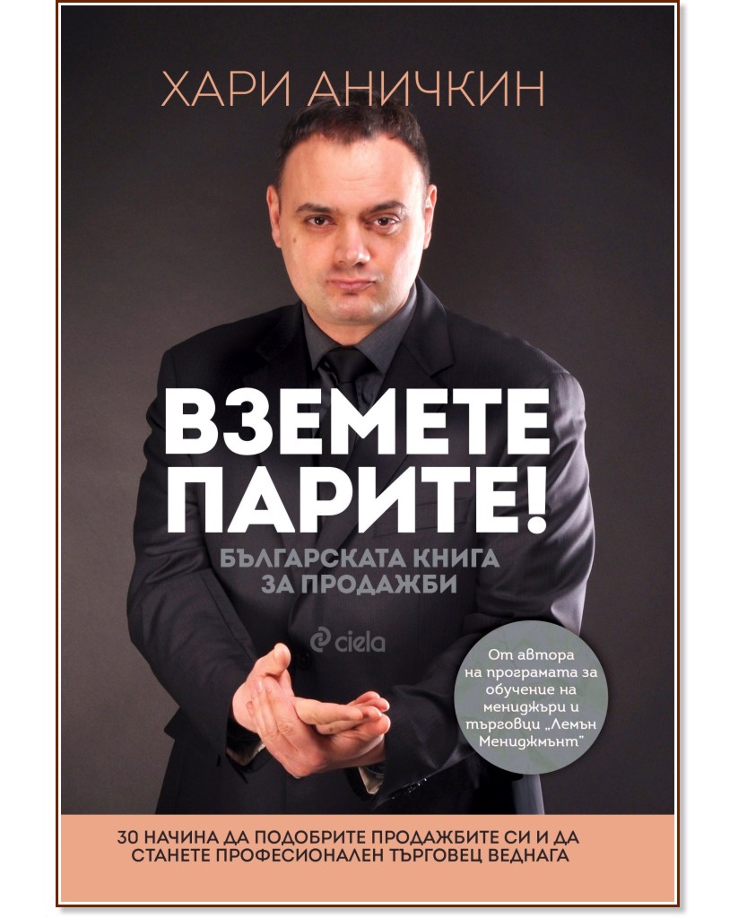 Вземете парите. Българската книга за продажби - Хари Аничкин - книга