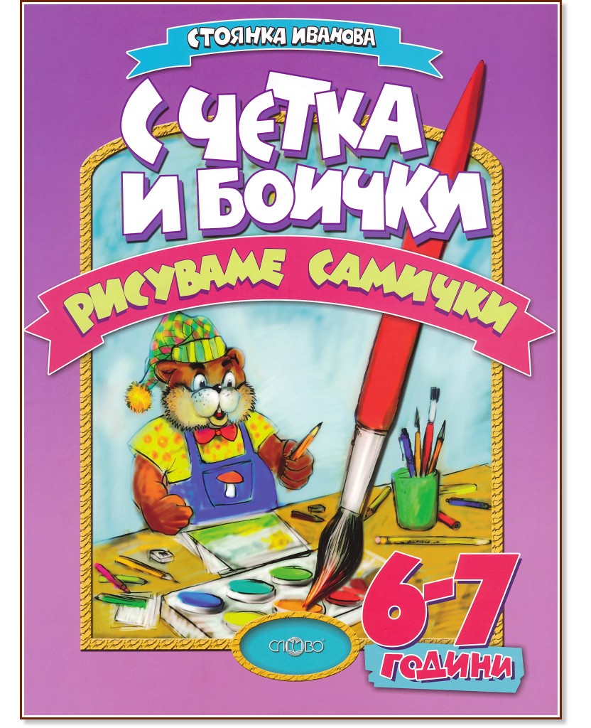 Моливко: С четка и боички рисуваме самички : За деца в подготвителна група на детската градина - Стоянка Иванова - помагало