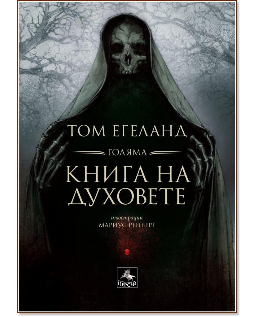 Голяма книга на духовете - Том Егеланд - книга