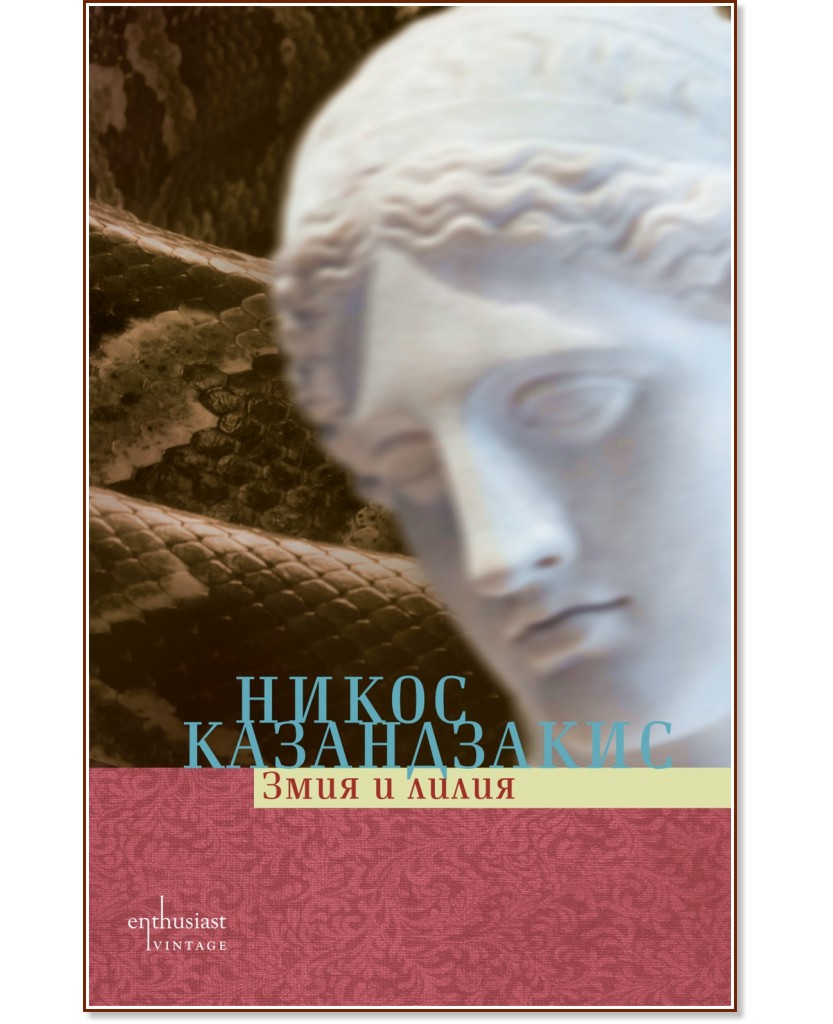 Змия и лилия - Никос Казандзакис - книга