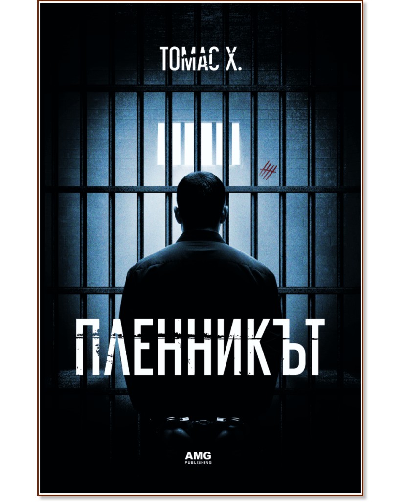 Пленникът Пленникът - Томас Х. - книга