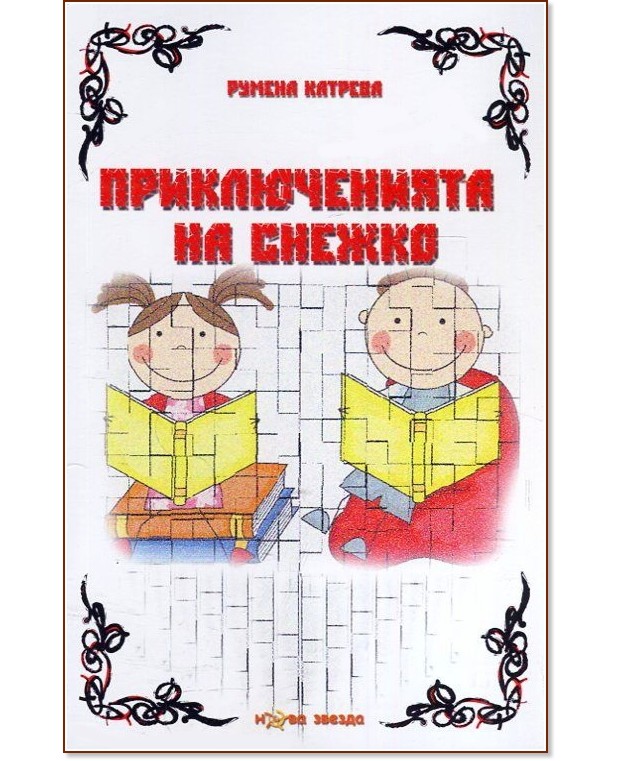 Приключенията на Снежко - Румена Катрева - книга