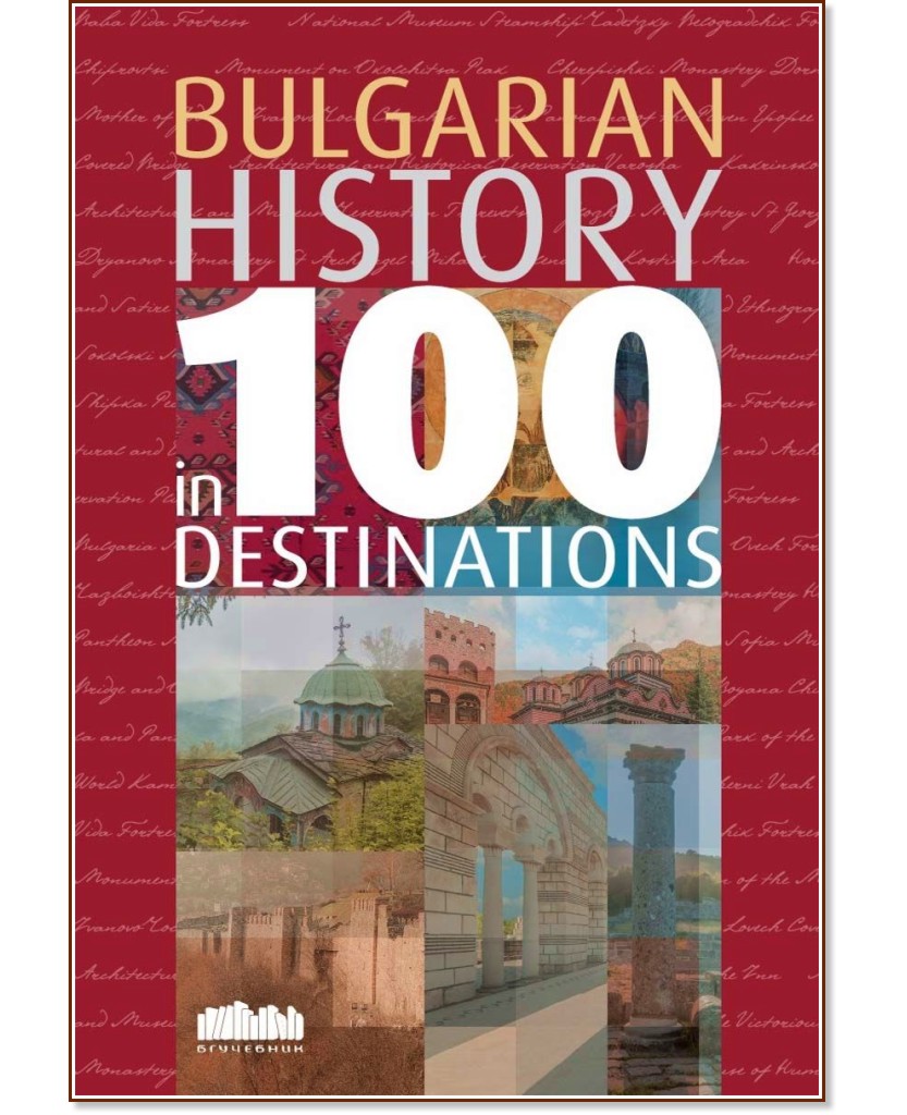 Bulgarian History in 100 Destinations -  ,  ,   - 