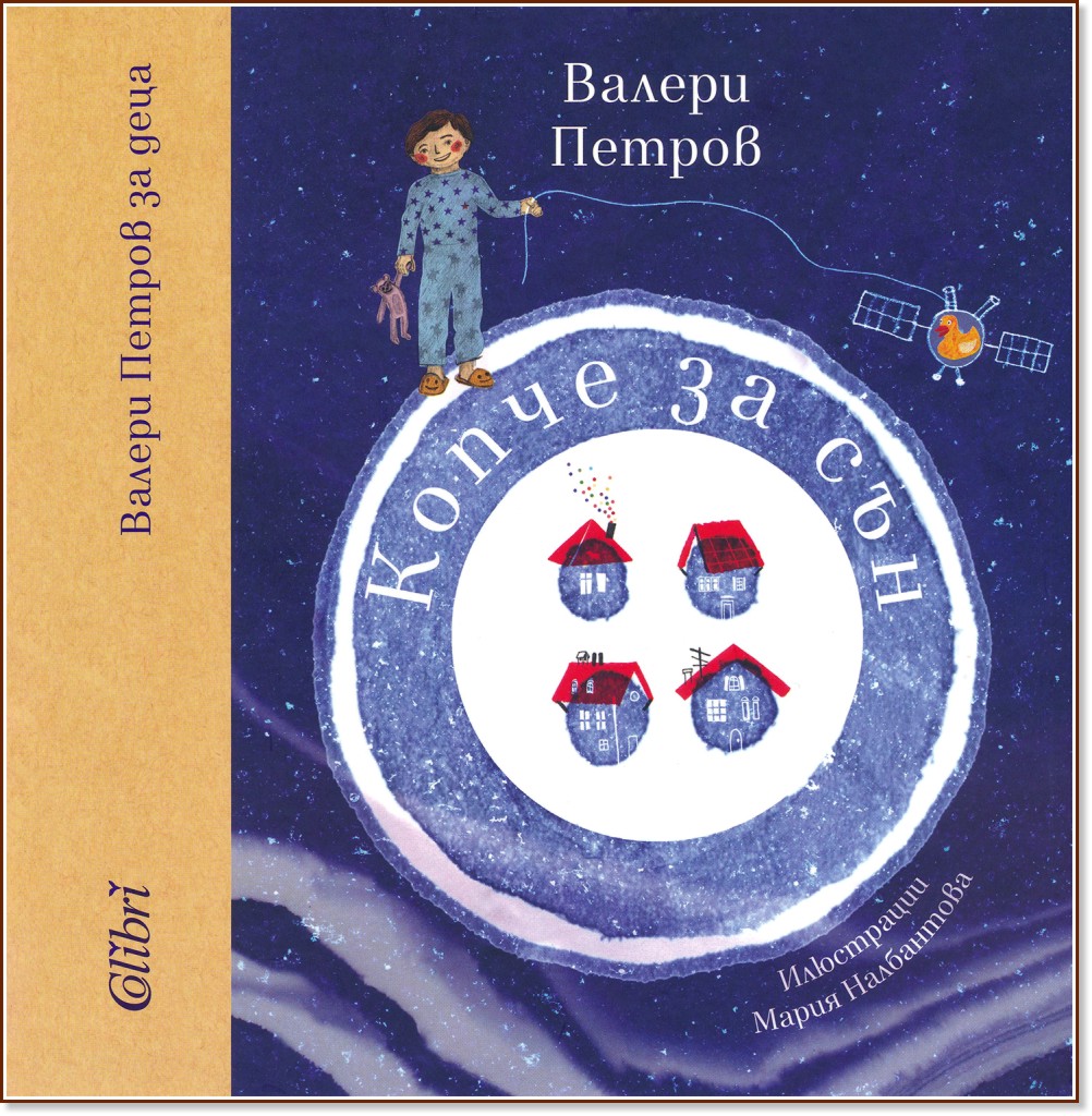 Копче за сън - Валери Петров - книга