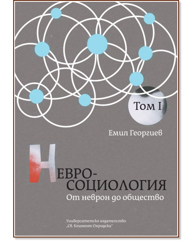 Невросоциология: От неврон до общество - том 1 Невросоциология: От неврон до общество - том 1 - Емил Георгиев - книга