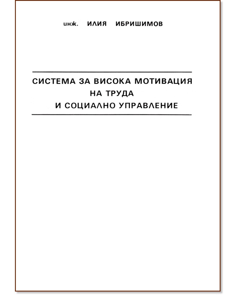 Система за висока мотивация на труда и социално управление - Инж. Илия Ибришимов - книга
