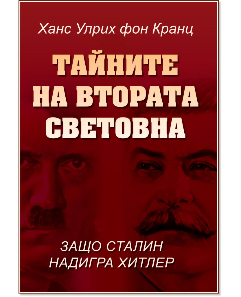 Тайните на Втората Световна: Защо Сталин надигра Хитлер - Ханс Улрих фон Кранц, Мишел дьо Ла Фер - книга