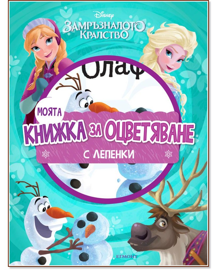 Моята книжка за оцветяване: Замръзналото кралство + стикери - детска книга