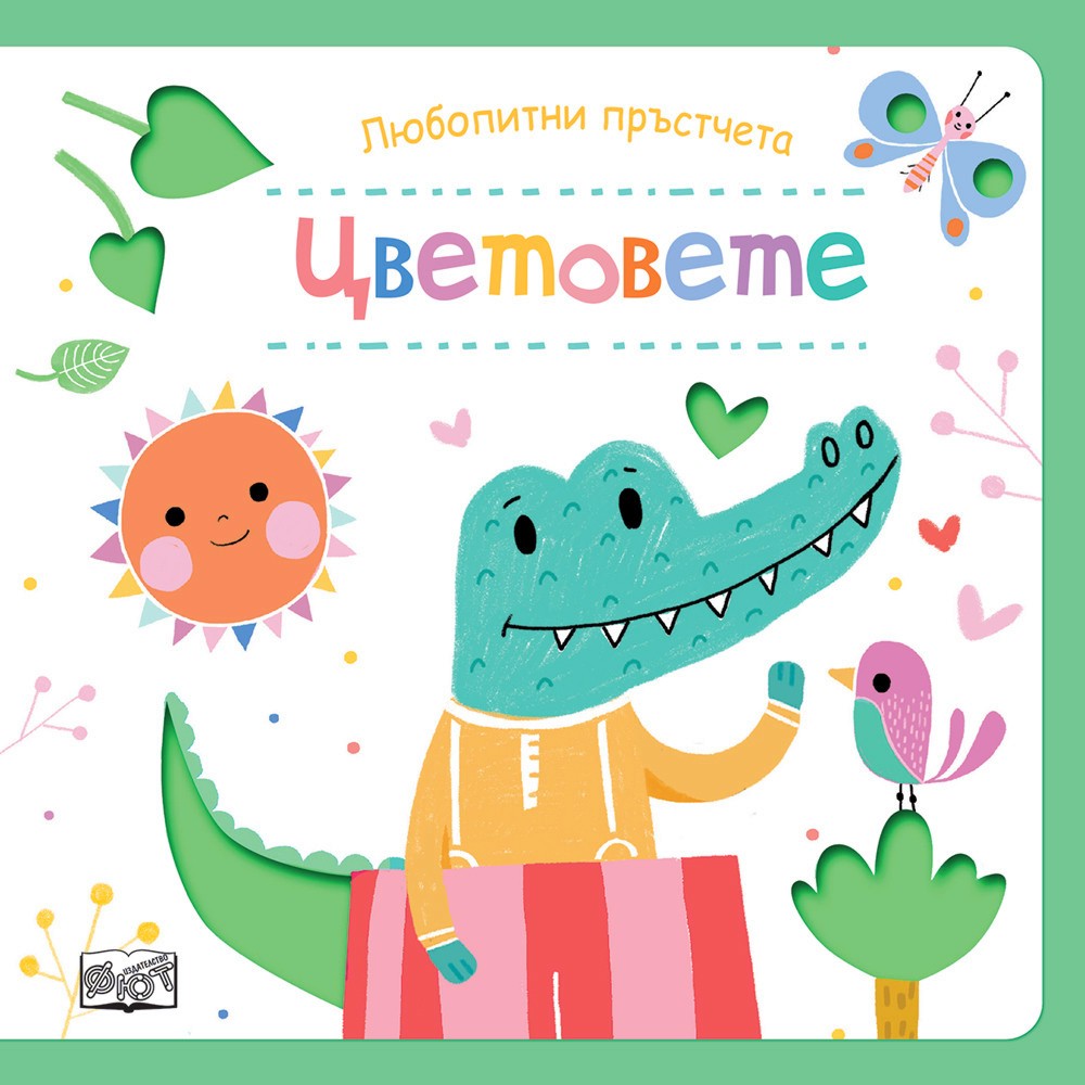 Любопитни пръстчета: Цветовете Любопитни пръстчета: Цветовете - детска книга