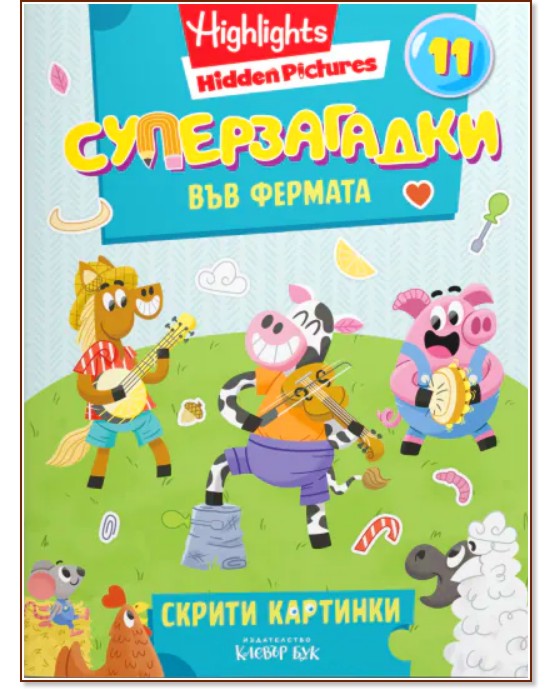 Суперзагадки във фермата - част 11 Суперзагадки във фермата - част 11 - детска книга